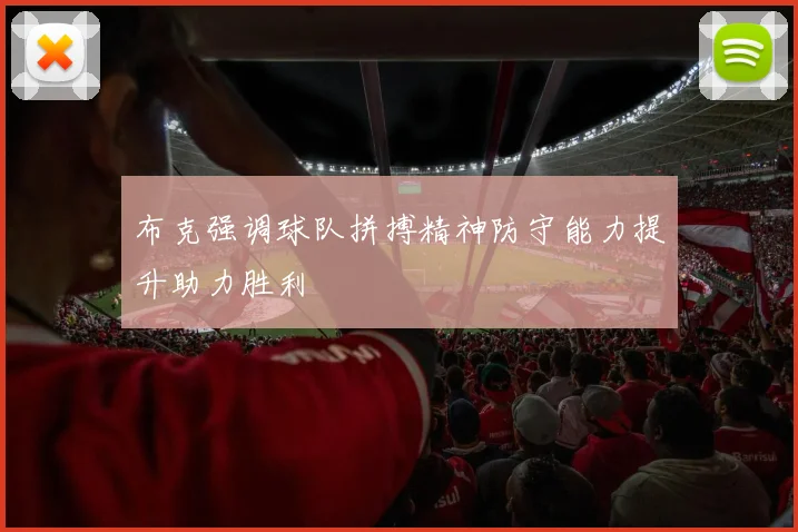 布克强调球队拼搏精神防守能力提升助力胜利