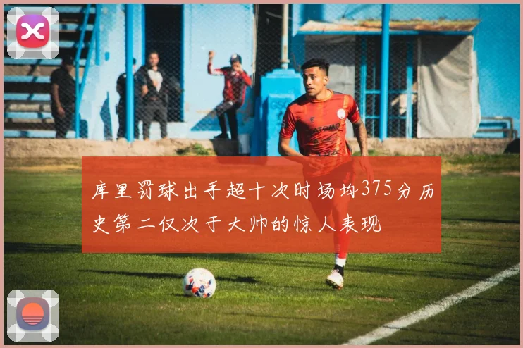 库里罚球出手超十次时场均375分历史第二仅次于大帅的惊人表现