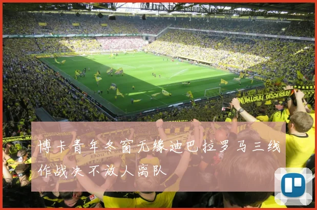 博卡青年冬窗无缘迪巴拉罗马三线作战决不放人离队