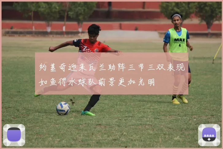 约基奇迎来瓦兰助阵三节三双表现如鱼得水球队前景更加光明