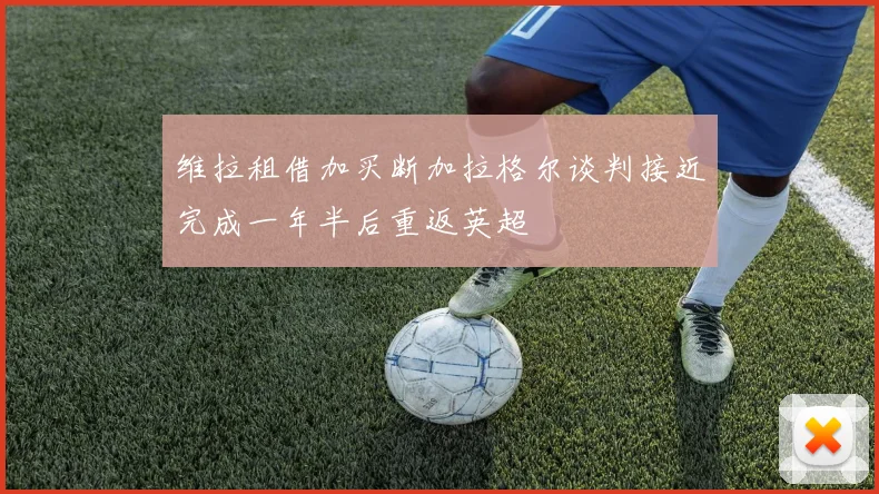 维拉租借加买断加拉格尔谈判接近完成一年半后重返英超