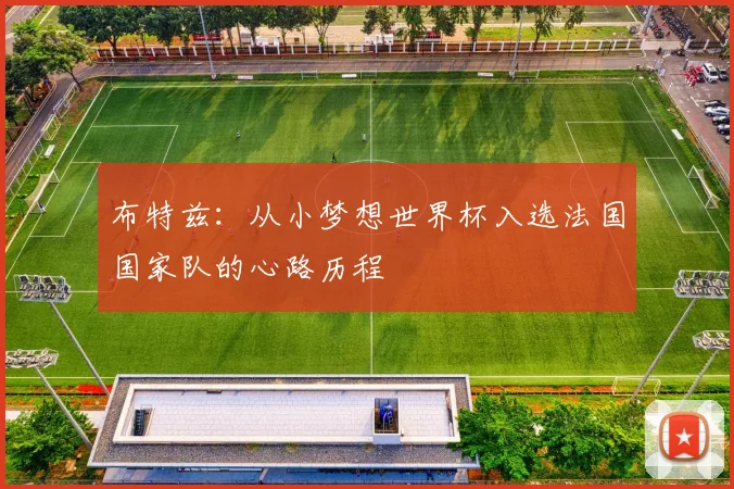 布特兹：从小梦想世界杯入选法国国家队的心路历程