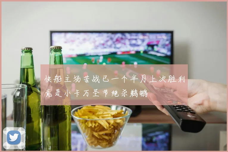 快船主场苦战已一个半月上次胜利竟是小卡万圣节绝杀鹈鹕