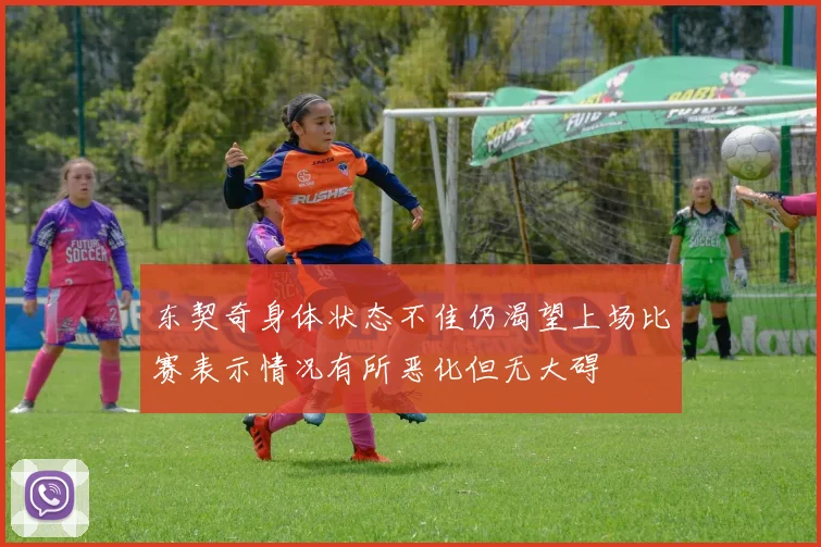 东契奇身体状态不佳仍渴望上场比赛表示情况有所恶化但无大碍