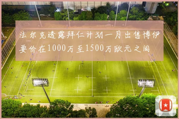 法尔克透露拜仁计划一月出售博伊要价在1000万至1500万欧元之间