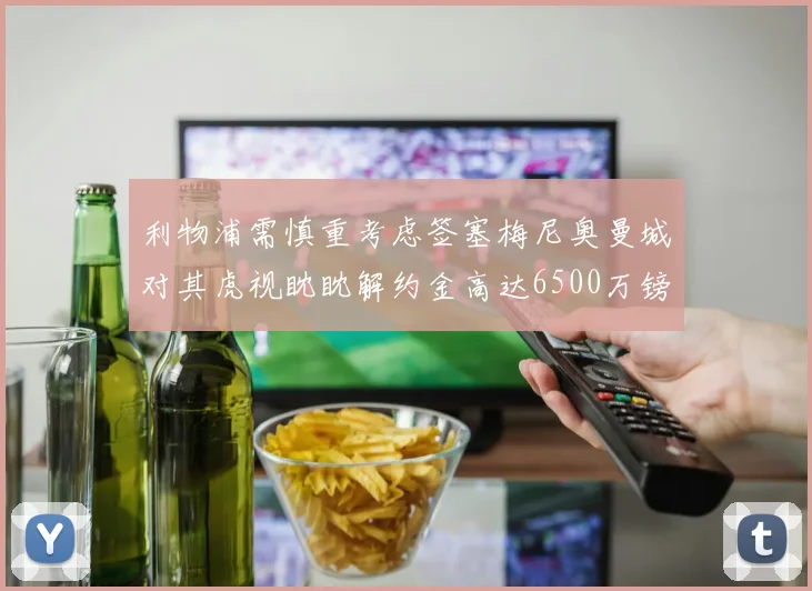 利物浦需慎重考虑签塞梅尼奥曼城对其虎视眈眈解约金高达6500万镑