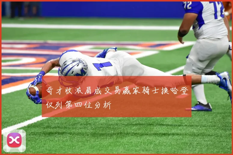 奇才收浓眉成交易赢家骑士换哈登仅列第四位分析