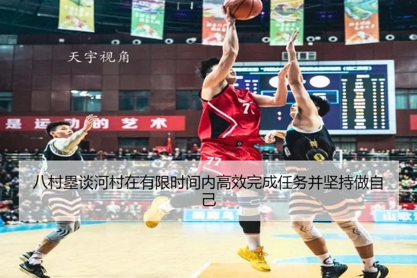 八村塁谈河村在有限时间内高效完成任务并坚持做自己 | Sports